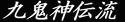 kukishinden