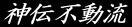 shinden