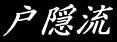 togakure